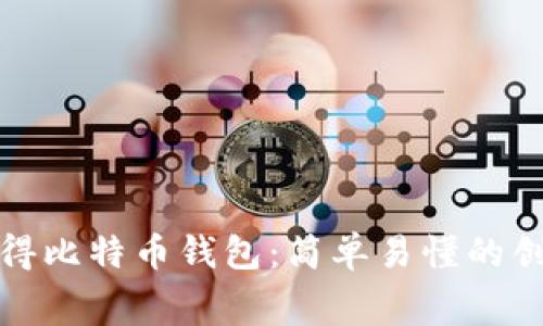 : 如何免费获得比特币钱包：简单易懂的创建和使用指南