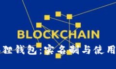 小狐狸钱包：实名制与使