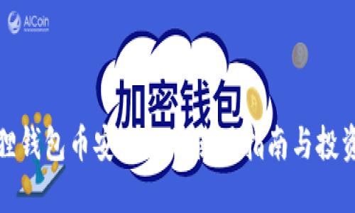小狐狸钱包币安网络的使用指南与投资策略