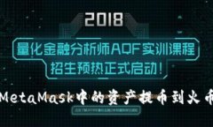 如何将MetaMask中的资产提币