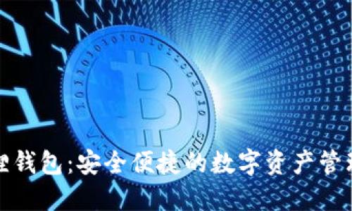 小狐狸钱包:安全便捷的数字资产管理工具
