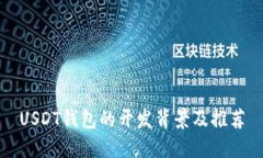 USDT钱包的开发背景及推荐