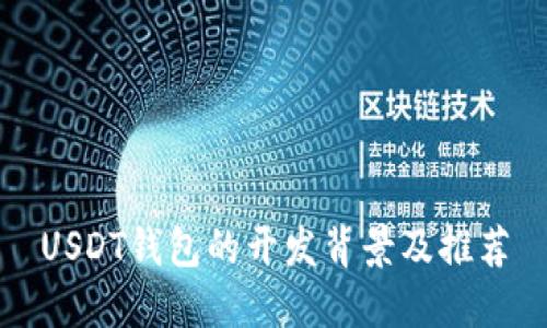 USDT钱包的开发背景及推荐
