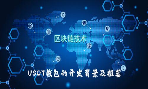 USDT钱包的开发背景及推荐