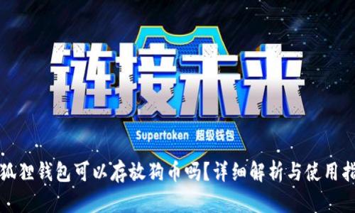 小狐狸钱包可以存放狗币吗?详细解析与使用指南
