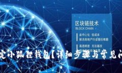 怎样绑定小狐狸钱包？详