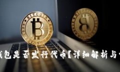 小狐狸钱包是否发行代币