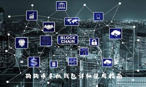 狗狗币手机钱包详细使用指南