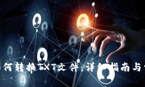 MetaMask如何转换TXT文件：详细指南与常见问题解答