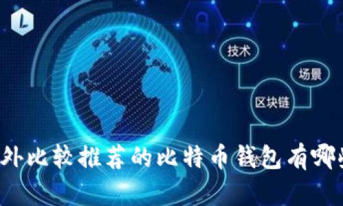 国外比较推荐的比特币钱包有哪些？