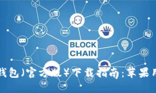小狐狸钱包（官方版）下载指南：苹果用户必看
