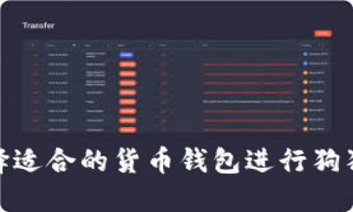 如何选择适合的货币钱包进行狗狗币挖矿