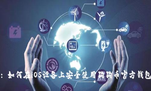 : 如何在iOS设备上安全使用狗狗币官方钱包