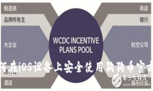 : 如何在iOS设备上安全使用狗狗币官方钱包