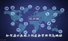 如何在以太坊上创建和管