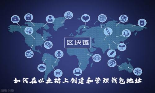 如何在以太坊上创建和管理钱包地址