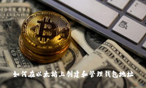 如何在以太坊上创建和管理钱包地址