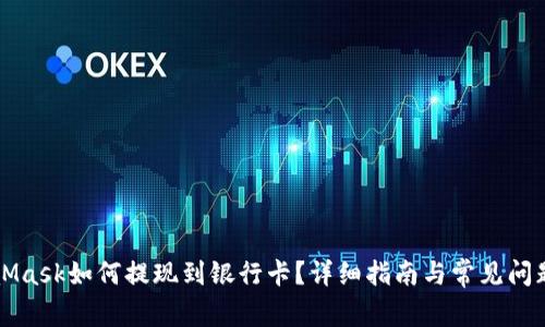 MetaMask如何提现到银行卡？详细指南与常见问题解答