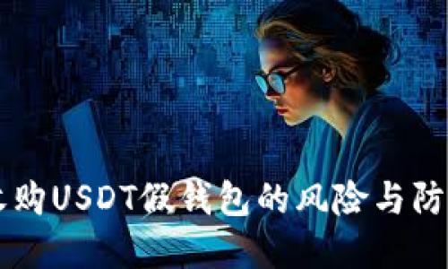 高价收购USDT假钱包的风险与防范指南