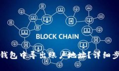 如何在小狐狸钱包中导出