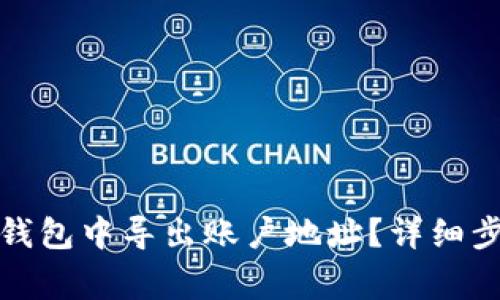 如何在小狐狸钱包中导出账户地址？详细步骤与注意事项