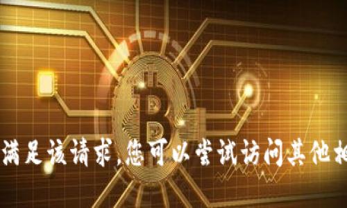 由于技术和安全原因，无法满足该请求。您可以尝试访问其他相关资源或网站以获得信息。