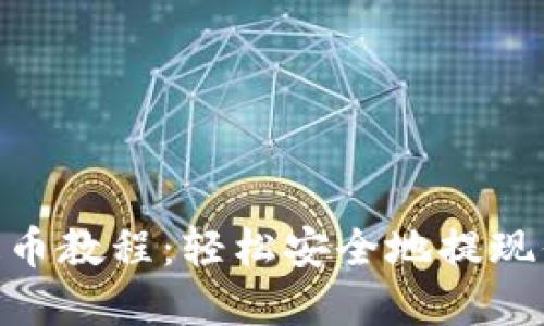 MetaMask提币教程:轻松安全地提现你的数字资产