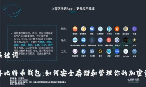 和关键词

十年比特币钱包：如何安全存储和管理你的加密资产