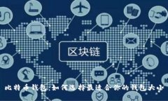比特币钱包：如何选择最