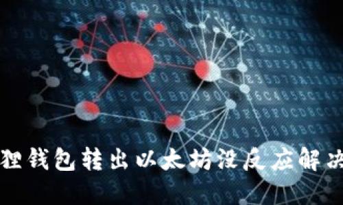 小狐狸钱包转出以太坊没反应解决方案