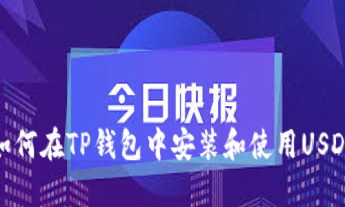 如何在TP钱包中安装和使用USDT