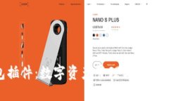 MetaMask钱包插件：数字资产