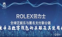 瑞波币与数字钱包的关联