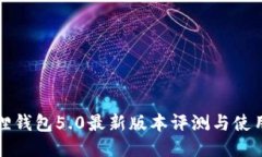 小狐狸钱包5.0最新版本评