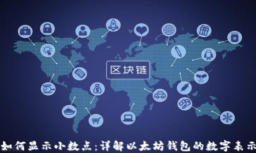以太坊钱包如何显示小数点:详解以太坊钱包的数字表示与使用技巧