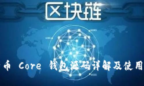 比特币 Core 钱包源码详解及使用教程