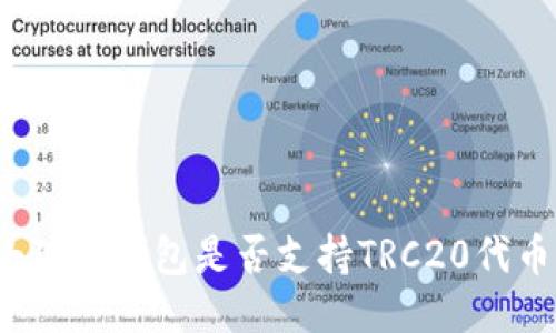 小狐狸钱包是否支持TRC20代币？