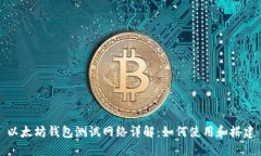 以太坊钱包测试网络详解