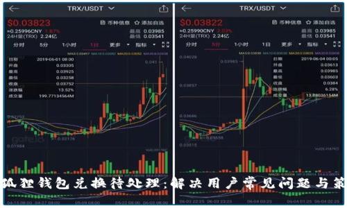 小狐狸钱包兑换待处理:解决用户常见问题与策略