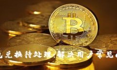 小狐狸钱包兑换待处理：
