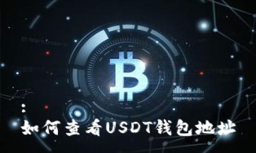 :
如何查看USDT钱包地址