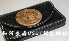 :如何查看USDT钱包地址