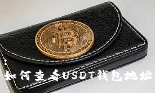 :
如何查看USDT钱包地址