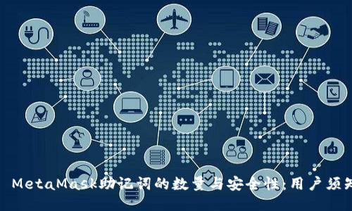 : MetaMask助记词的数量与安全性:用户须知