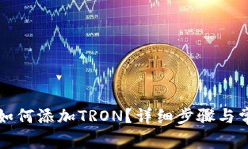 小狐狸钱包如何添加TRON？详细步骤与常见问题解析