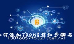 小狐狸钱包如何添加TRON？