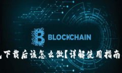 比特币钱包下载后该怎么