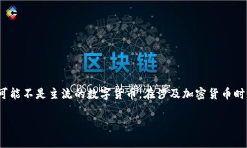 请注意：提到的“屎币”可能指代某种加密货币，具体可能不是主流的数字货币。在涉及加密货币时，请务必做好调研和风险评估。以下是您要求的内容。

 屎币能存哪个钱包里？全面解析常用加密货币钱包