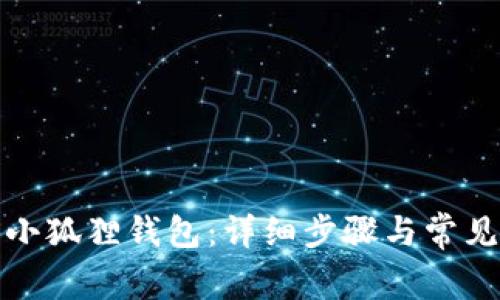 如何导入小狐狸钱包:详细步骤与常见问题解答