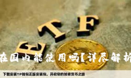 MetaMask钱包在国内能使用吗？详尽解析与使用注意事项